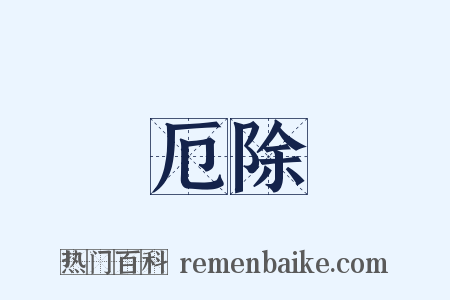 厄除是什么意思的图片